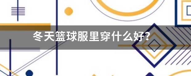 亚军球队的训练方案如何帮助你快速提升篮球技能_2